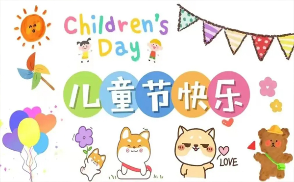 童心未泯，快乐无边。致兴立群祝：儿童节快乐，愿你永远保持童真！